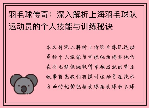 羽毛球传奇：深入解析上海羽毛球队运动员的个人技能与训练秘诀