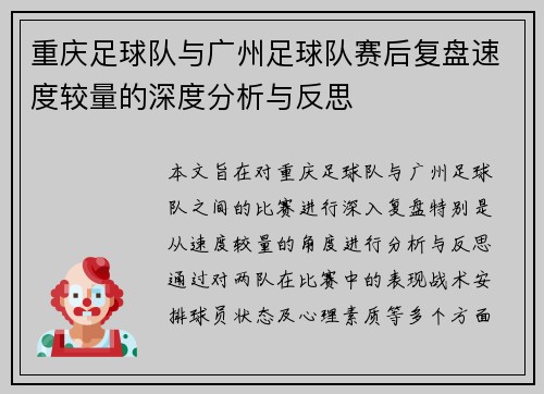 重庆足球队与广州足球队赛后复盘速度较量的深度分析与反思