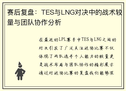 赛后复盘：TES与LNG对决中的战术较量与团队协作分析