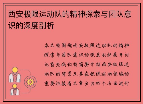 西安极限运动队的精神探索与团队意识的深度剖析