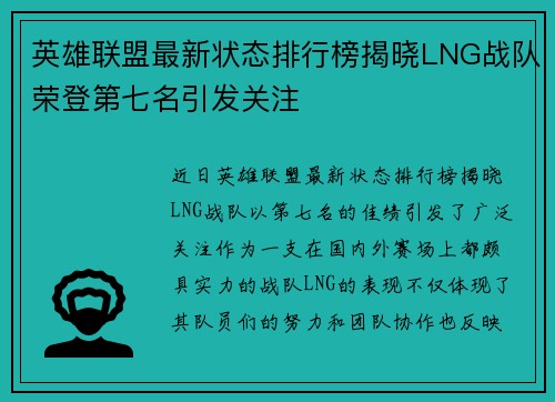 英雄联盟最新状态排行榜揭晓LNG战队荣登第七名引发关注