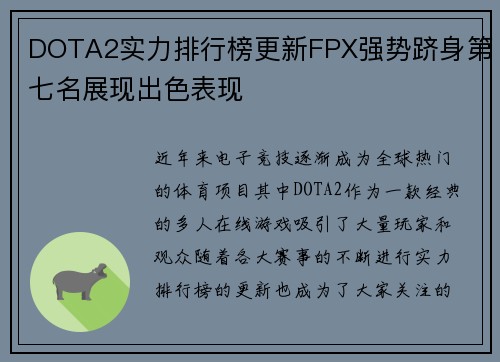 DOTA2实力排行榜更新FPX强势跻身第七名展现出色表现