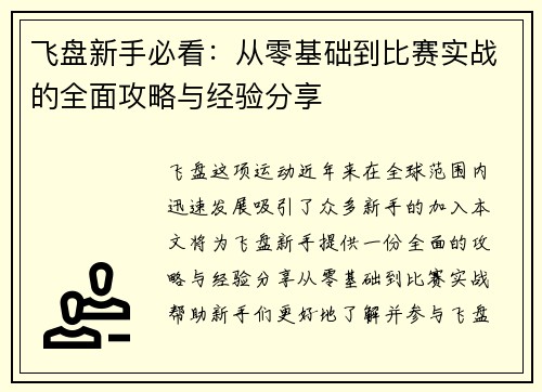 飞盘新手必看：从零基础到比赛实战的全面攻略与经验分享