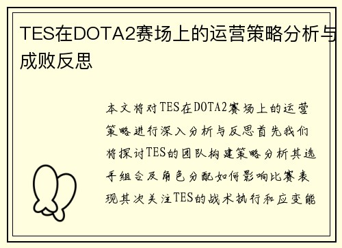 TES在DOTA2赛场上的运营策略分析与成败反思