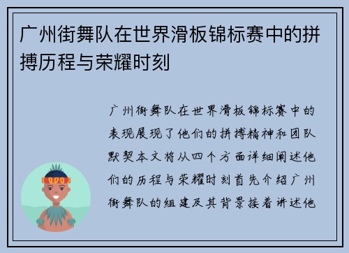 广州街舞队在世界滑板锦标赛中的拼搏历程与荣耀时刻
