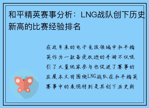 和平精英赛事分析：LNG战队创下历史新高的比赛经验排名