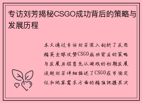 专访刘芳揭秘CSGO成功背后的策略与发展历程