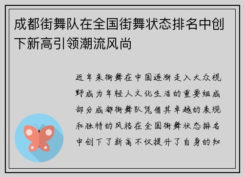 成都街舞队在全国街舞状态排名中创下新高引领潮流风尚