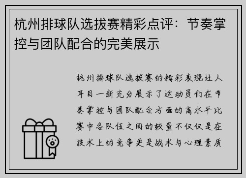 杭州排球队选拔赛精彩点评：节奏掌控与团队配合的完美展示