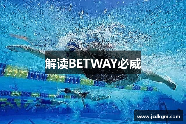 解读BETWAY必威